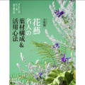 花藝名人的葉材構成＆活用心法：N-style的花