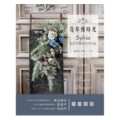 花草慢時光‧Sylvia法式不凋花手作札記