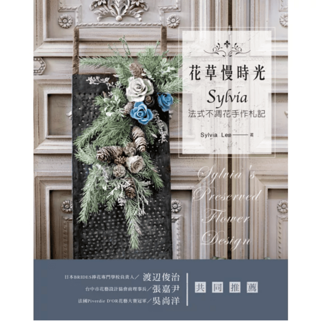 花草慢時光‧Sylvia法式不凋花手作札記