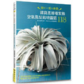 雜貨風綠植家飾：空氣鳳梨栽培圖鑑118