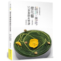 冠軍花藝師的設計×思考：學花藝一定要懂的10堂基礎美學課