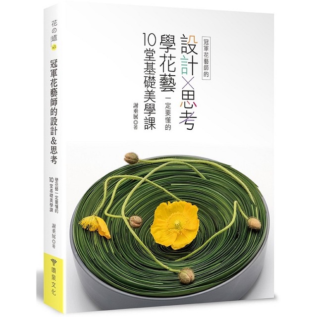 冠軍花藝師的設計×思考：學花藝一定要懂的10堂基礎美學課