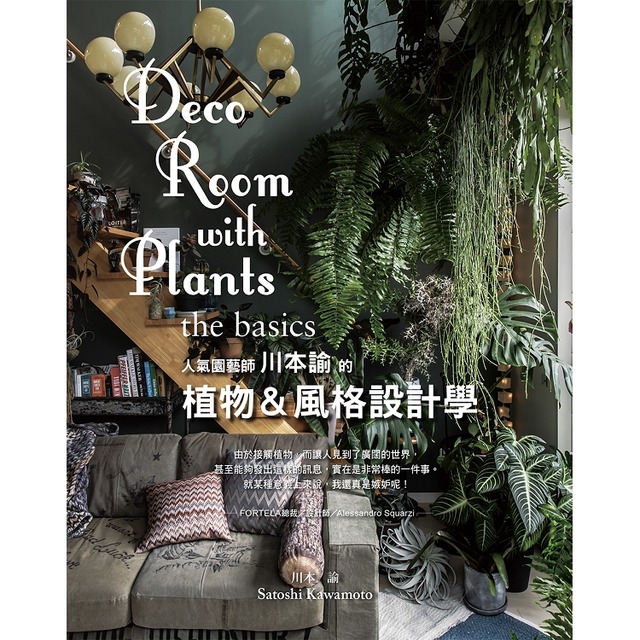 人氣園藝師 川本諭的植物&風格設計學
