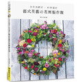 全作法解析‧四季選材‧德式花藝的花圈製作課