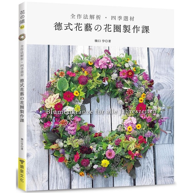 全作法解析‧四季選材‧德式花藝的花圈製作課