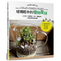 玻璃瓶中的植物星球：以苔蘚．空氣鳳梨．多肉．觀葉植物打造微景觀生態花園