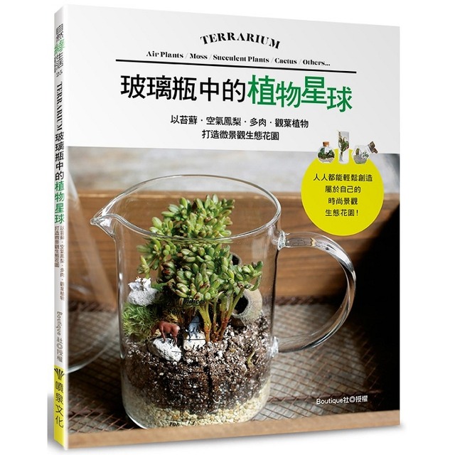 玻璃瓶中的植物星球：以苔蘚．空氣鳳梨．多肉．觀葉植物打造微景觀生態花園