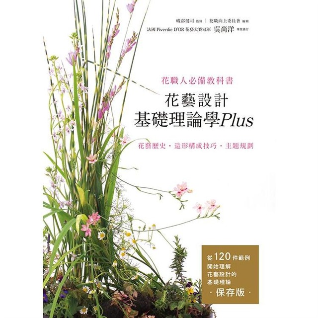花藝設計基礎理論學Plus 花藝歷史‧造形構成技巧‧主題規劃