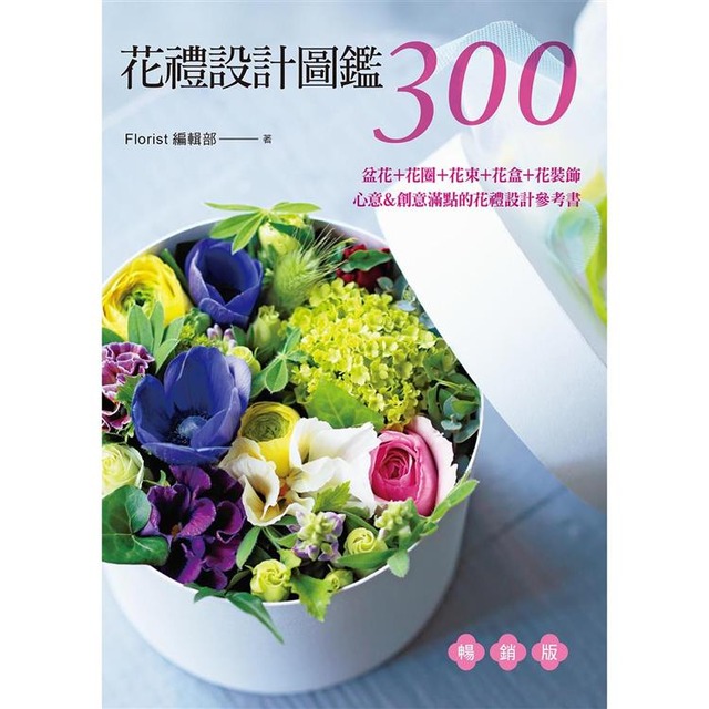 花禮設計圖鑑300（暢銷版） 盆花＋花圈＋花束＋花盒＋花裝飾‧心意＆創意滿點的花禮設計參考書-新書資訊