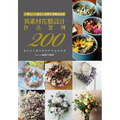 異素材花藝設計作品實例200