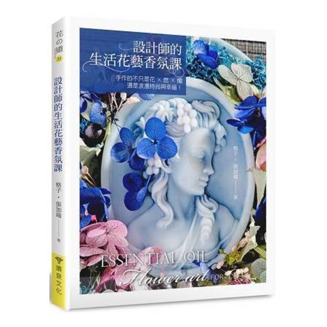 設計師的生活花藝香氛課：手作的不只是花×皂×燭，還是浪漫時尚與幸福！