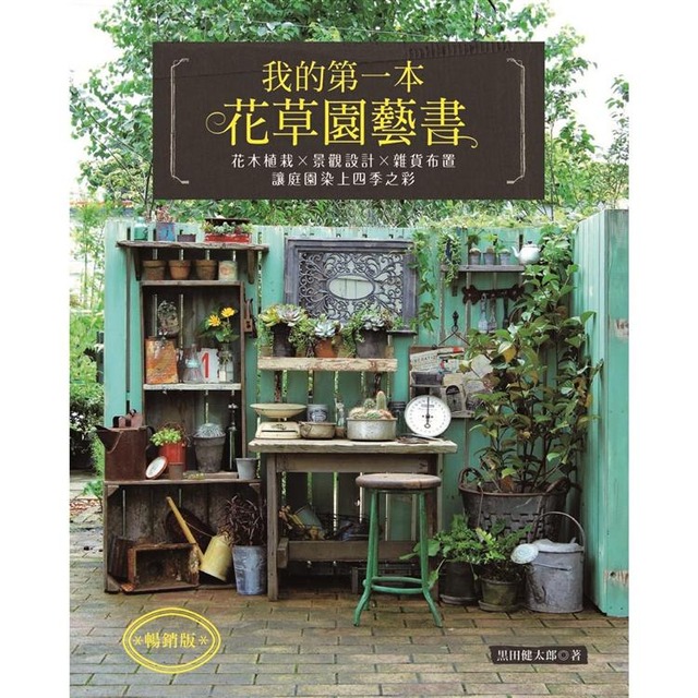 我的第一本花草園藝書（暢銷版）：花木植栽x景觀設計x雜貨布置‧讓庭園染上四季之彩