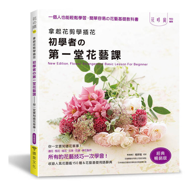 拿起花剪學插花：初學者的第一堂花藝課－你一定要知道花草事！（經典暢銷版）