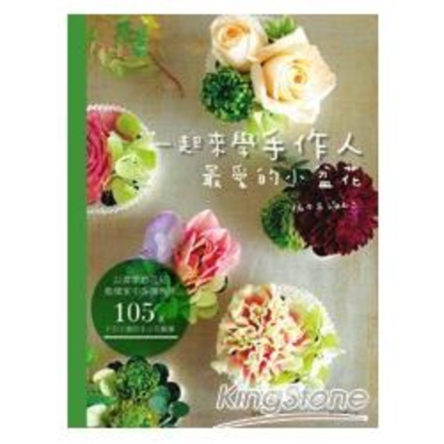 一起來學手作人最愛的小盆花