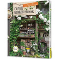 自然風庭園設計BOOK（暢銷版）: 設計人必讀！花木×雜貨演繹空間氛圍（二版）