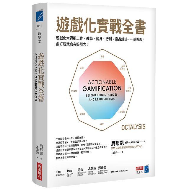 遊戲化實戰全書：遊戲化大師教你把工作、教學、健身、行銷、產品設計……變遊戲，愈好玩就愈有吸引力！