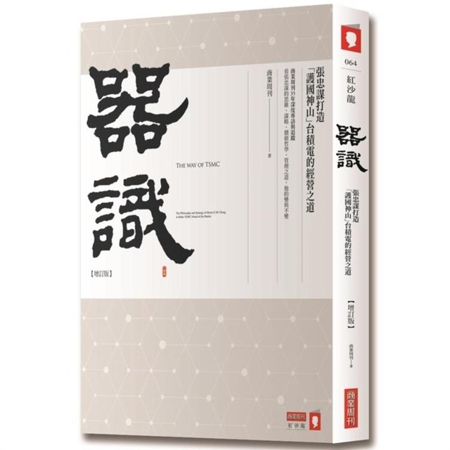 器識：張忠謀打造「護國神山」台積電的經營之道 【增訂版】