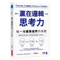 贏在邏輯思考力：玩一場擴張邊界的遊戲