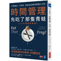 時間管理，先吃了那隻青蛙【25年暢銷經典版】：告別拖延，布萊恩．崔西高效時間管理21法則