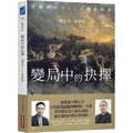 變局中的抉擇：大國博弈下CEO的必修課