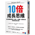 10倍成長思維：成功者獲得時間、財富、人際圈、目標自由的高效成長法則