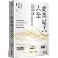 商業模式大全：早稻田商學院教授，圖解63個世界級企業保證獲利模式