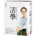 活學：終生受用的人生高效能解密