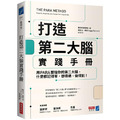 打造第二大腦實踐手冊：用PARA整理你的第二大腦，什麼都記得牢、想得通、做得到！