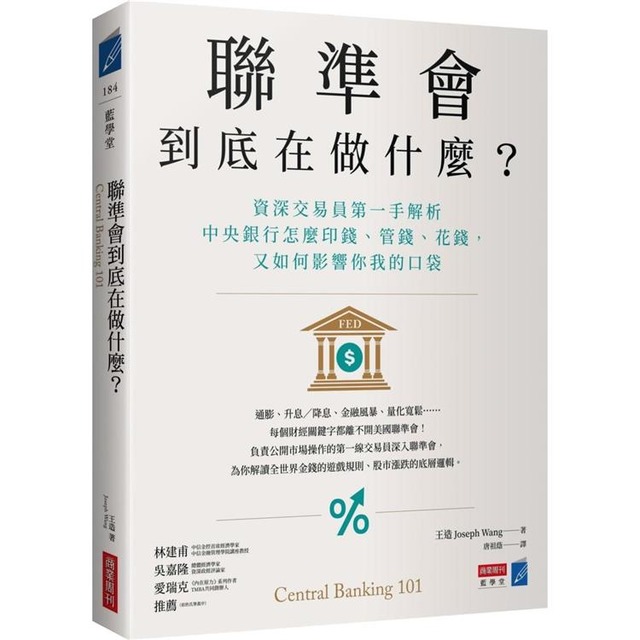 聯準會到底在做什麼？：資深交易員第一手解析中央銀行怎麼印錢、管錢、花錢，又如何影響你我的口袋