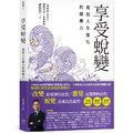 享受蛻變：駕馭人生變化的順應力