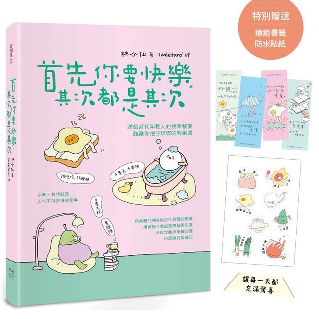 首先你要快樂，其次都是其次（現象級爆紅互動插畫書，特別贈送可愛書籤、防水貼紙，讓每一天都充滿驚喜！）