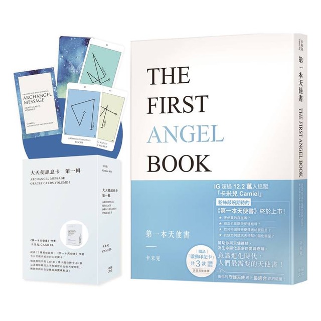 卡米兒之連結天使套組【博客來獨家限量贈品】：《第一本天使書》+《大天使訊息卡：第一輯》