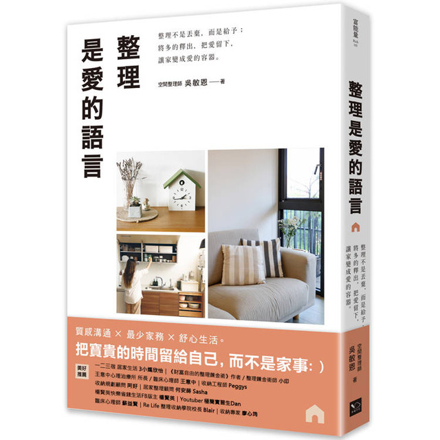 整理是愛的語言：整理不是丟棄，而是給予；將多的釋出，把愛留下，讓家變成愛的容器