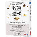 致富邏輯：變有錢的32個富練習