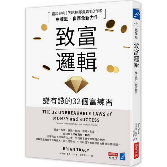 致富邏輯：變有錢的32個富練習