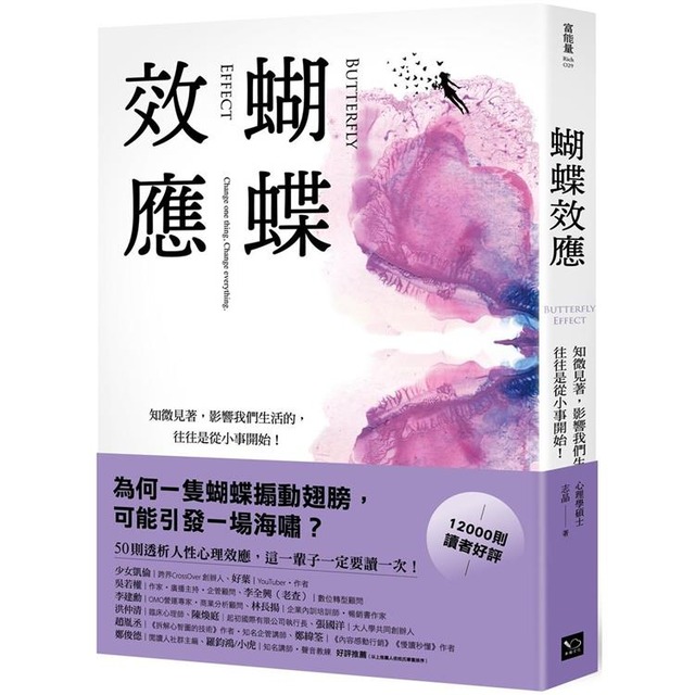 蝴蝶效應：知微見著，影響我們生活的，往往是從小事開始（50則透析人性的心理效應，一輩子一定要讀一次！）