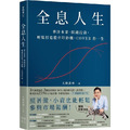 全息人生：專注本業，閒錢投資。輕鬆打造股市印鈔機，COVER 你一生！