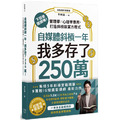 !上頁 下頁  主題活動試閱 5 6人評分 我要評價 自媒體斜槓一年，我多存了250萬！ 下班後繼續賺！管理學X心理學應用，打造斜槓致富方程式