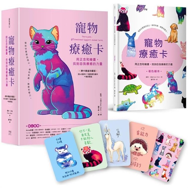 寵物療癒卡：用正念和繪畫，找到自我療癒的力量 (牌卡書盒珍藏版)【附64張牌卡+寵物著色繪本+精美書盒】