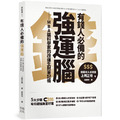有錢人必備的強運腦：MBA腦科學家的改運生財筆記術