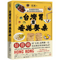 台灣胃看香港餐桌：五感體驗異鄉食，藏於飲饌踏查裡的思與念