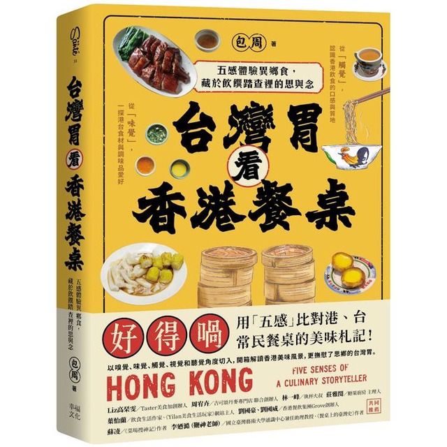 台灣胃看香港餐桌：五感體驗異鄉食，藏於飲饌踏查裡的思與念