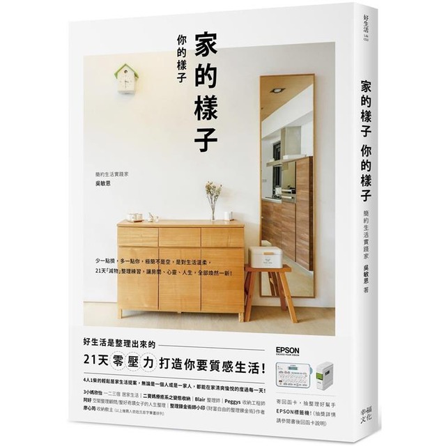 家的樣子，你的樣子：少一點擠，多一點你，極簡不是空，是對生活溫柔，21天「減物」整理練習，讓房間、心靈、人生，全部煥然一新！