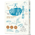 一天一排毒，身體才會好：中醫師的全身天然排毒法，清淨五臟，防生病