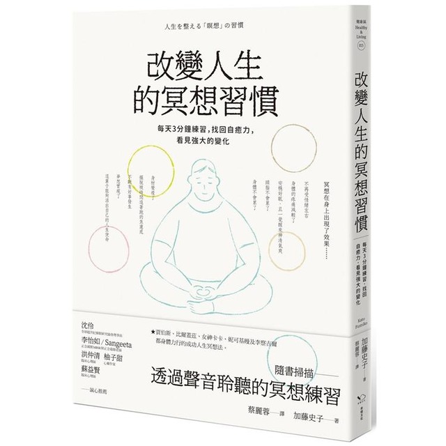 改變人生的冥想習慣：每天3分鐘練習，找回自癒力，看見強大的變化