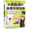 全圖解 熱身訓練．伸展按摩 給運動族的身體保健指南：從預防傷害到修復保養的零傷處方專書！國家級復健專科醫生的全民安心運動提案【暢銷增訂新裝版】