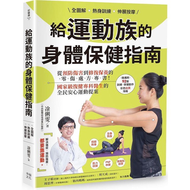 全圖解 熱身訓練．伸展按摩 給運動族的身體保健指南：從預防傷害到修復保養的零傷處方專書！國家級復健專科醫生的全民安心運動提案【暢銷增訂新裝版】