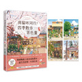 與貓咪同行！四季散步著色畫（隨書附春夏秋冬明信片1組4張）