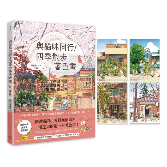 與貓咪同行！四季散步著色畫（隨書附春夏秋冬明信片1組4張）