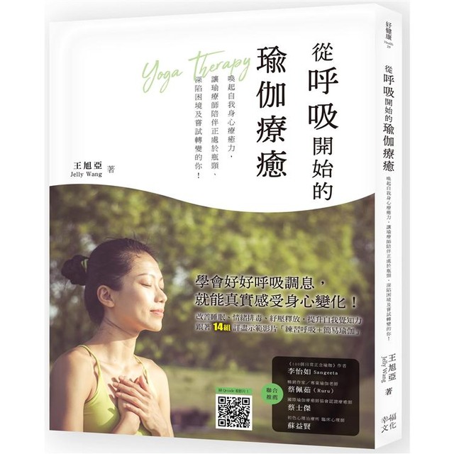 從呼吸開始的瑜伽療癒：喚醒自我身心療癒力，讓瑜療師陪伴正處於瓶頸、深陷困境及嘗試轉變的你！
